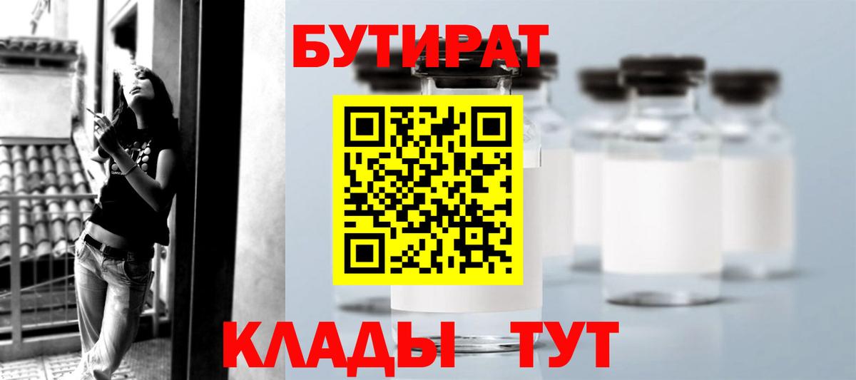 БУТИРАТ бутик Краснознаменск